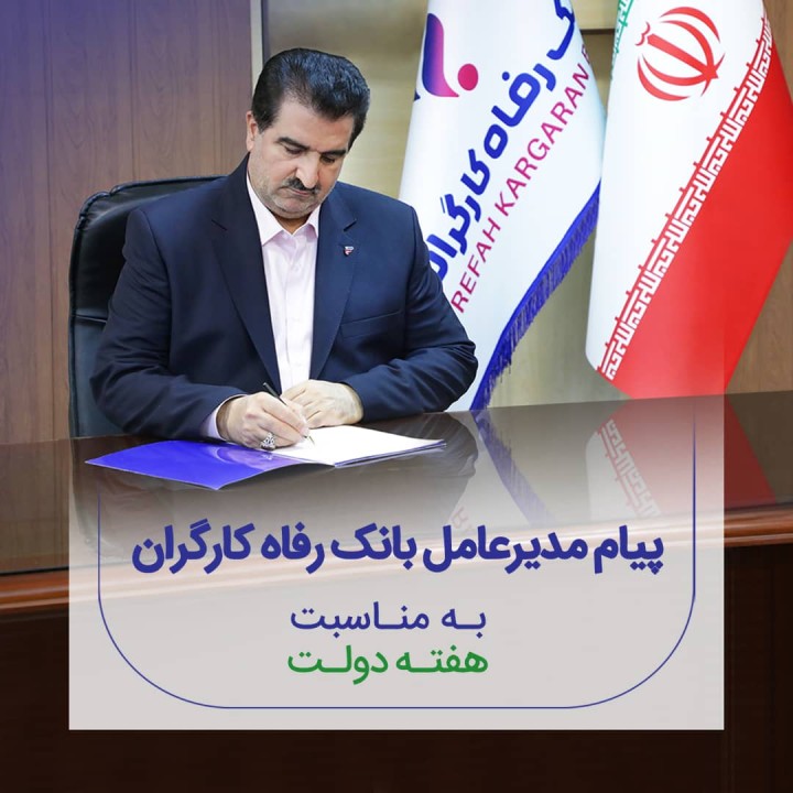 پیام تبریک مدیرعامل بانک رفاه کارگران به مناسبت گرامیداشت هفته دولت